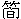 ��