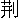 �t