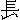 ��