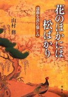 花のほかには松ばかり 花のほかには松ばかり