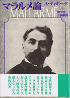 マラルメ論