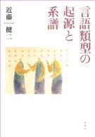 言語類型の起源と系譜 言語類型の起源と系譜