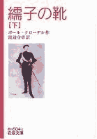 繻子の靴 【下】