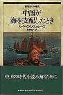中国が海を支配したとき